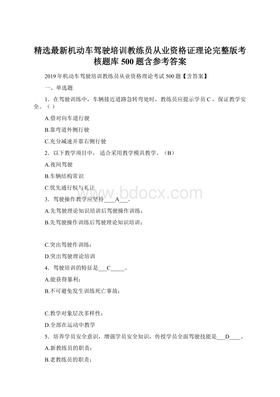 精选最新机动车驾驶培训教练员从业资格证理论完整版考核题库500题含参考答案.docx_第1页