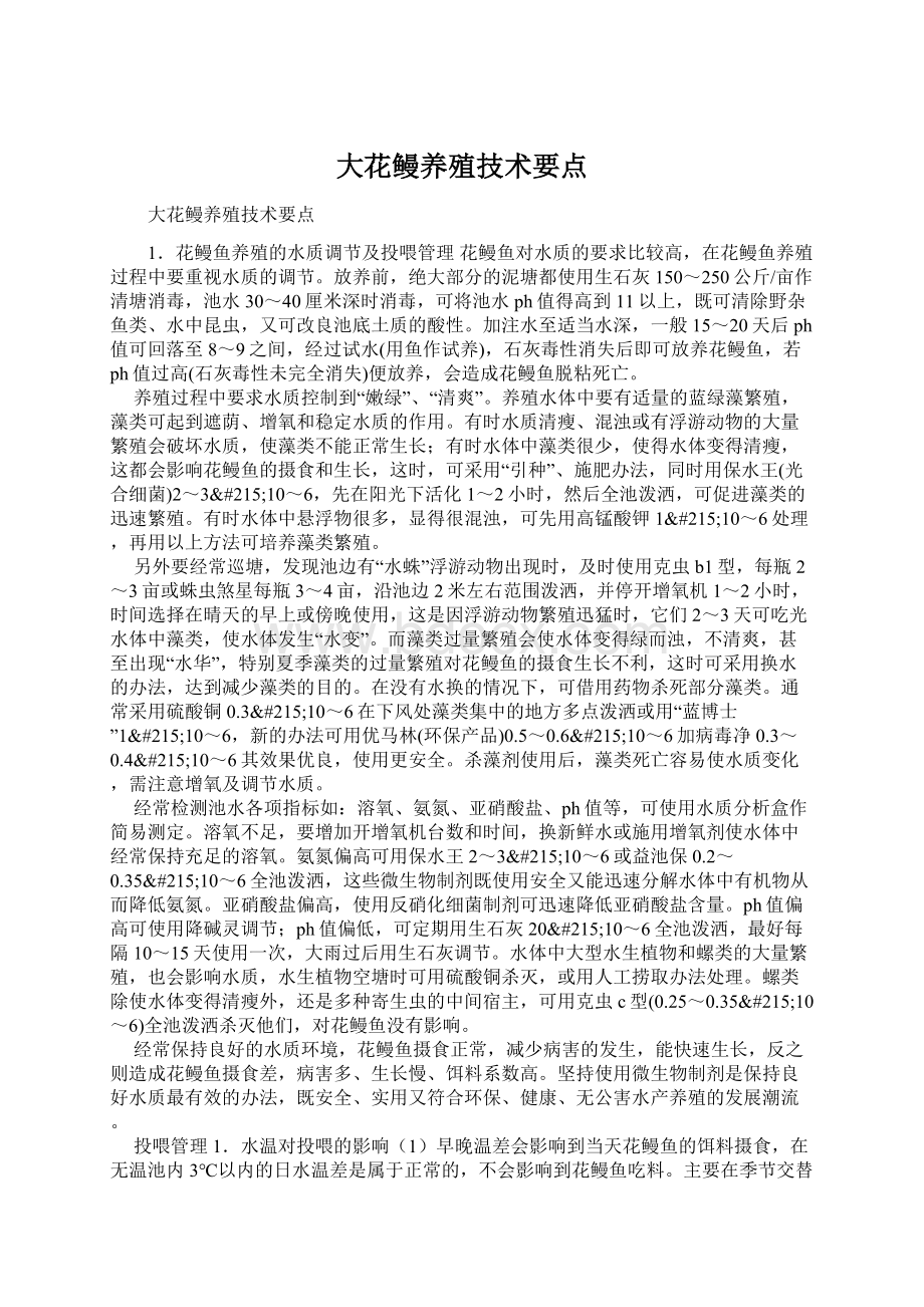 大花鳗养殖技术要点Word文件下载.docx_第1页