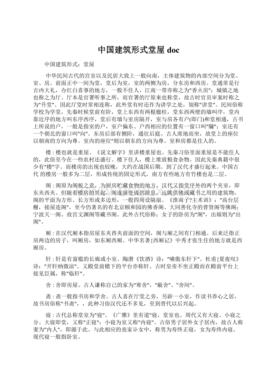 中国建筑形式堂屋docWord文档格式.docx_第1页