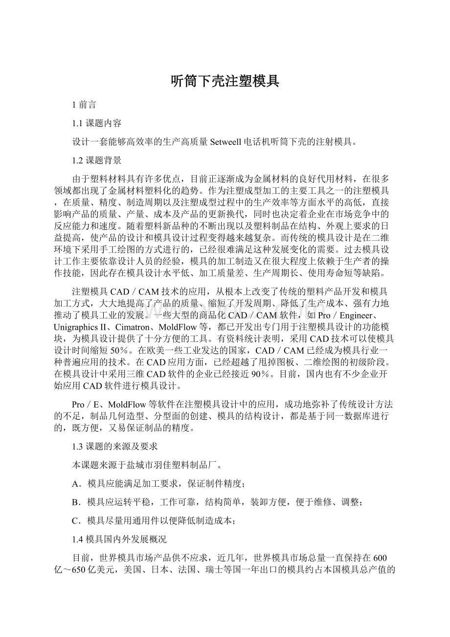 听筒下壳注塑模具Word文档下载推荐.docx