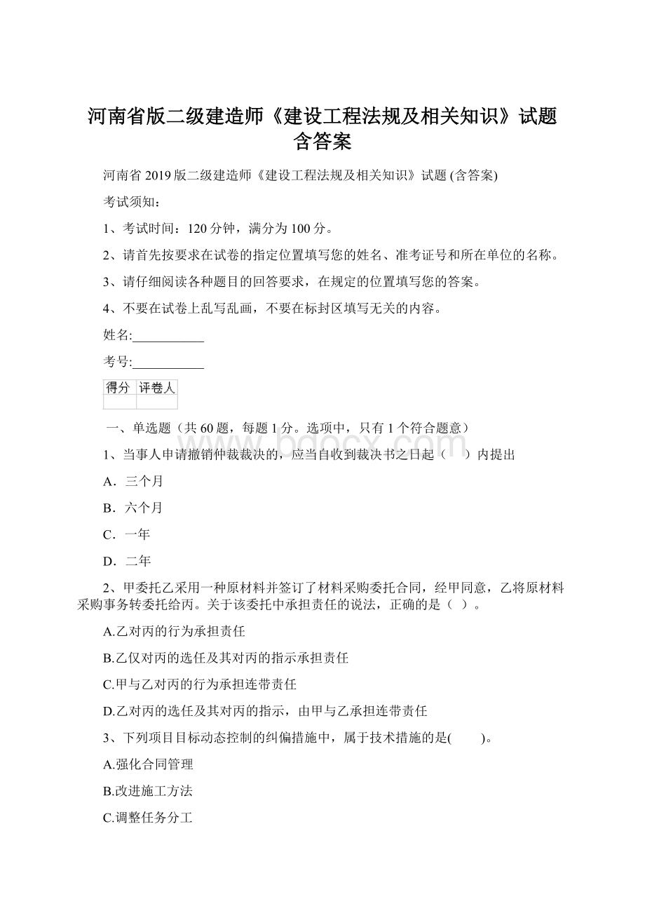 河南省版二级建造师《建设工程法规及相关知识》试题 含答案.docx