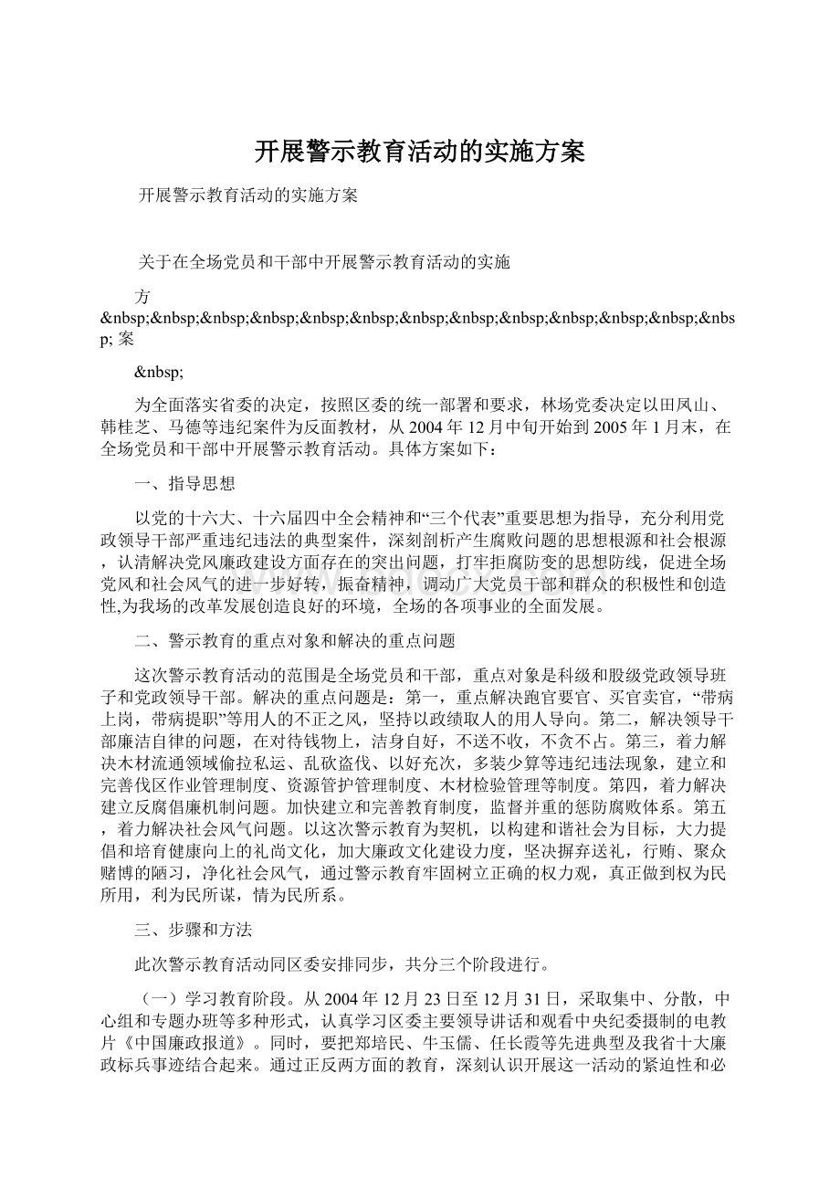 开展警示教育活动的实施方案.docx_第1页