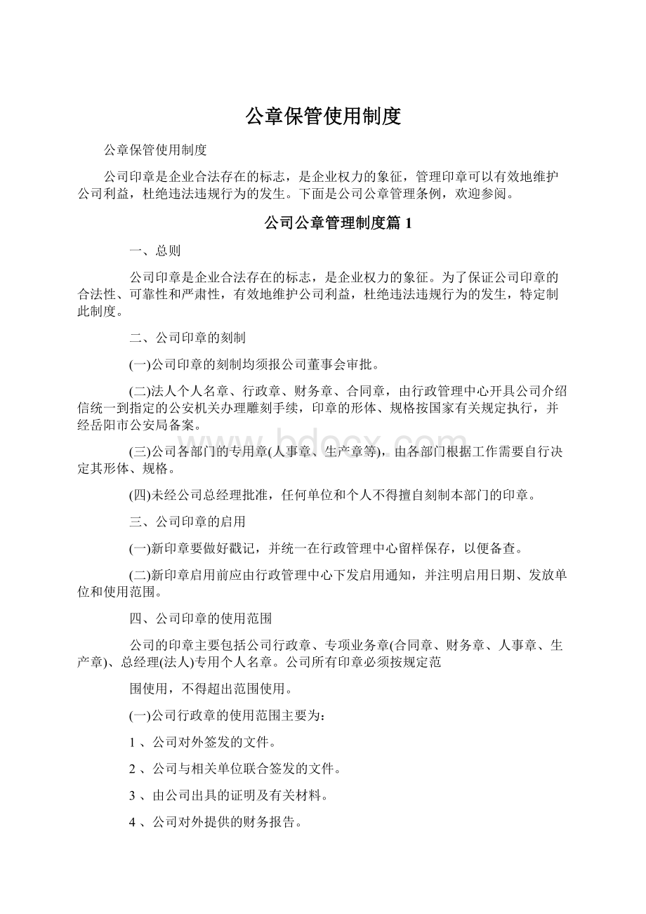 公章保管使用制度文档格式.docx