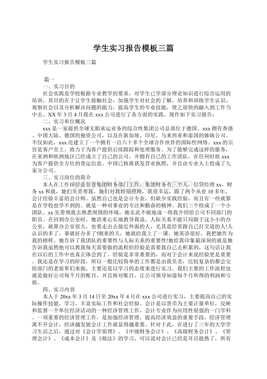 学生实习报告模板三篇Word文档下载推荐.docx