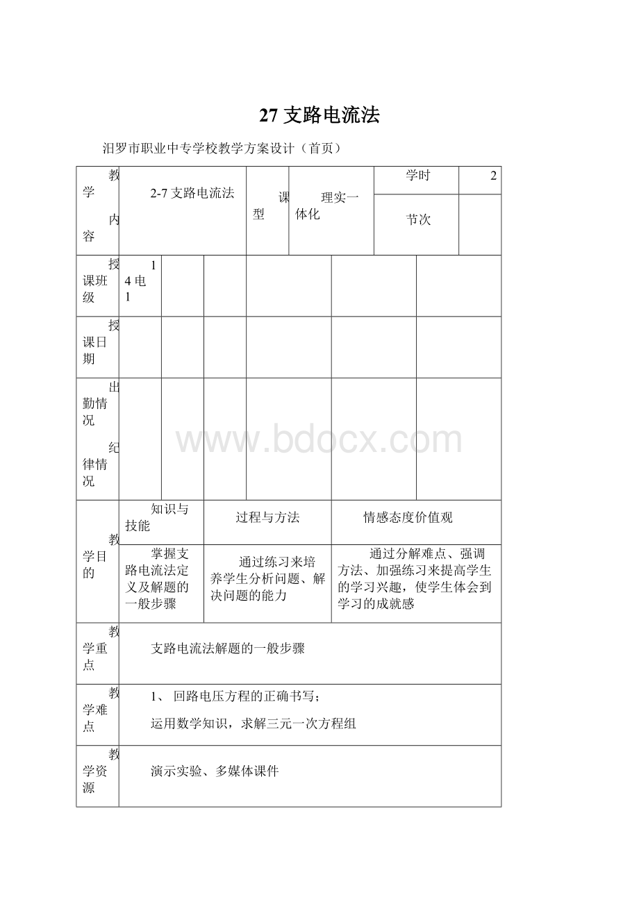 27 支路电流法.docx