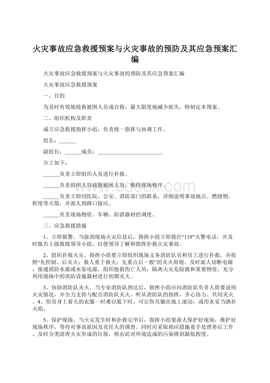 火灾事故应急救援预案与火灾事故的预防及其应急预案汇编.docx