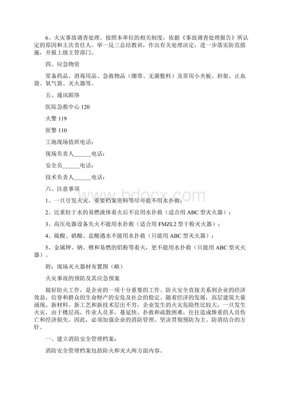 火灾事故应急救援预案与火灾事故的预防及其应急预案汇编Word文件下载.docx_第2页