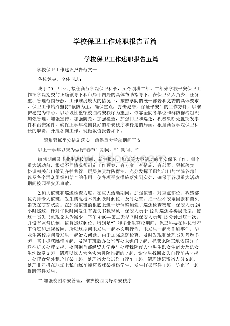 学校保卫工作述职报告五篇.docx