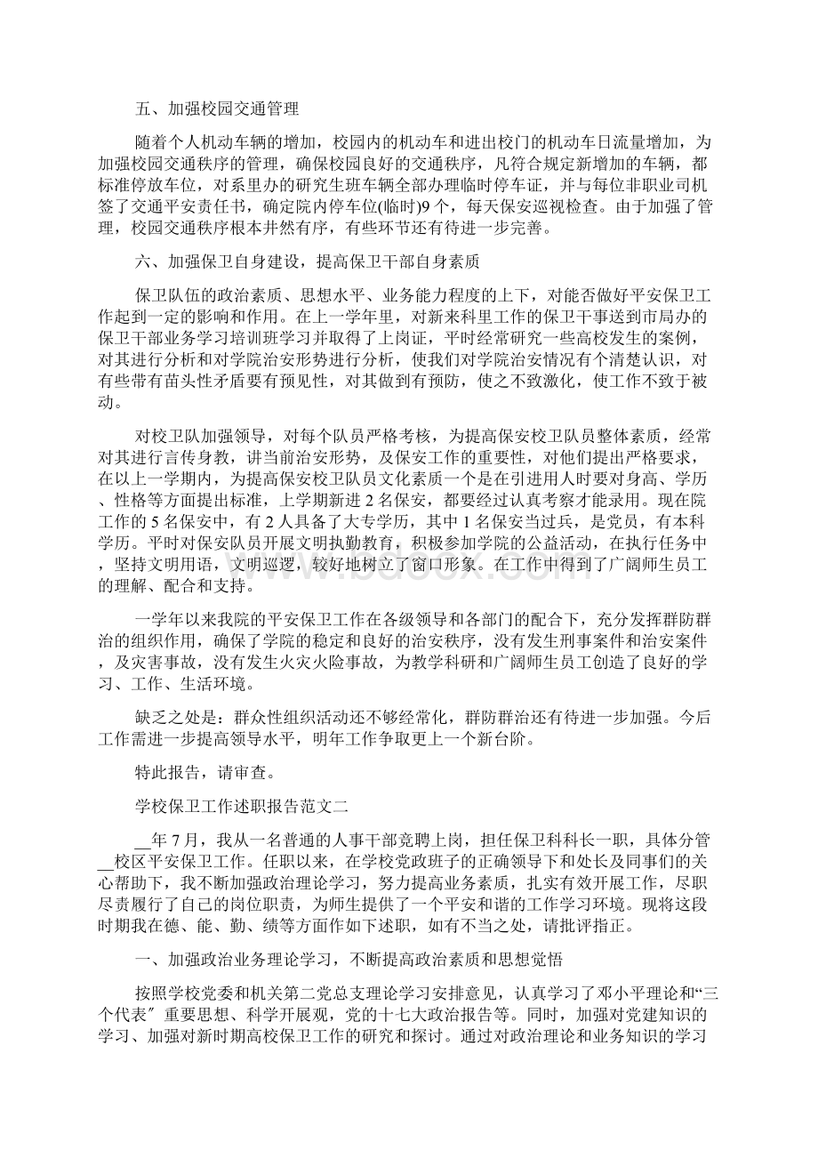 学校保卫工作述职报告五篇文档格式.docx_第3页