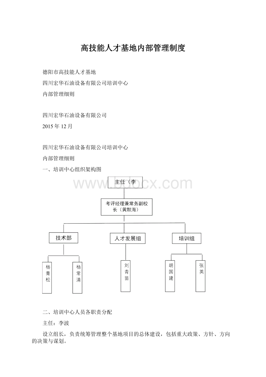 高技能人才基地内部管理制度Word下载.docx_第1页