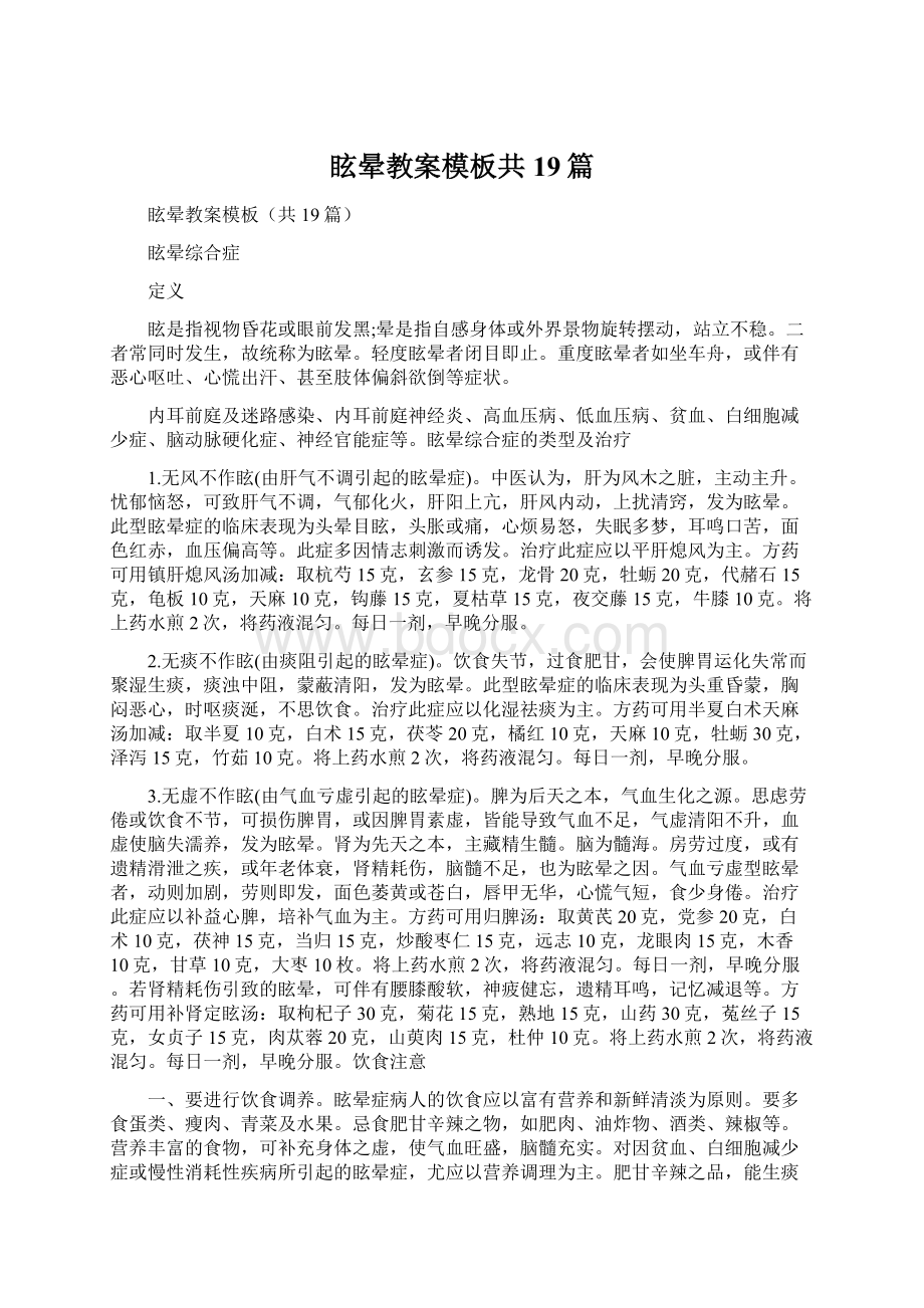 眩晕教案模板共19篇Word文件下载.docx