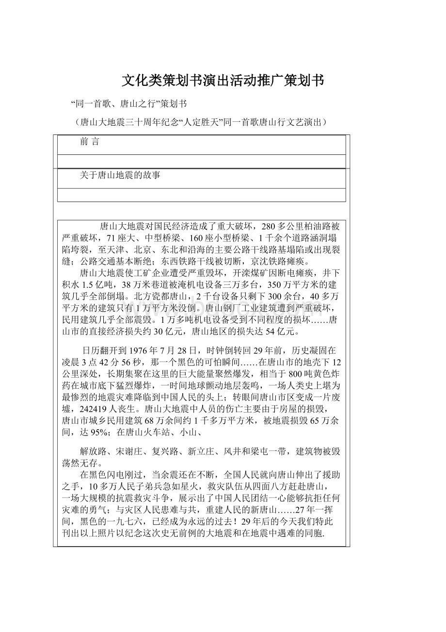 文化类策划书演出活动推广策划书Word格式文档下载.docx_第1页