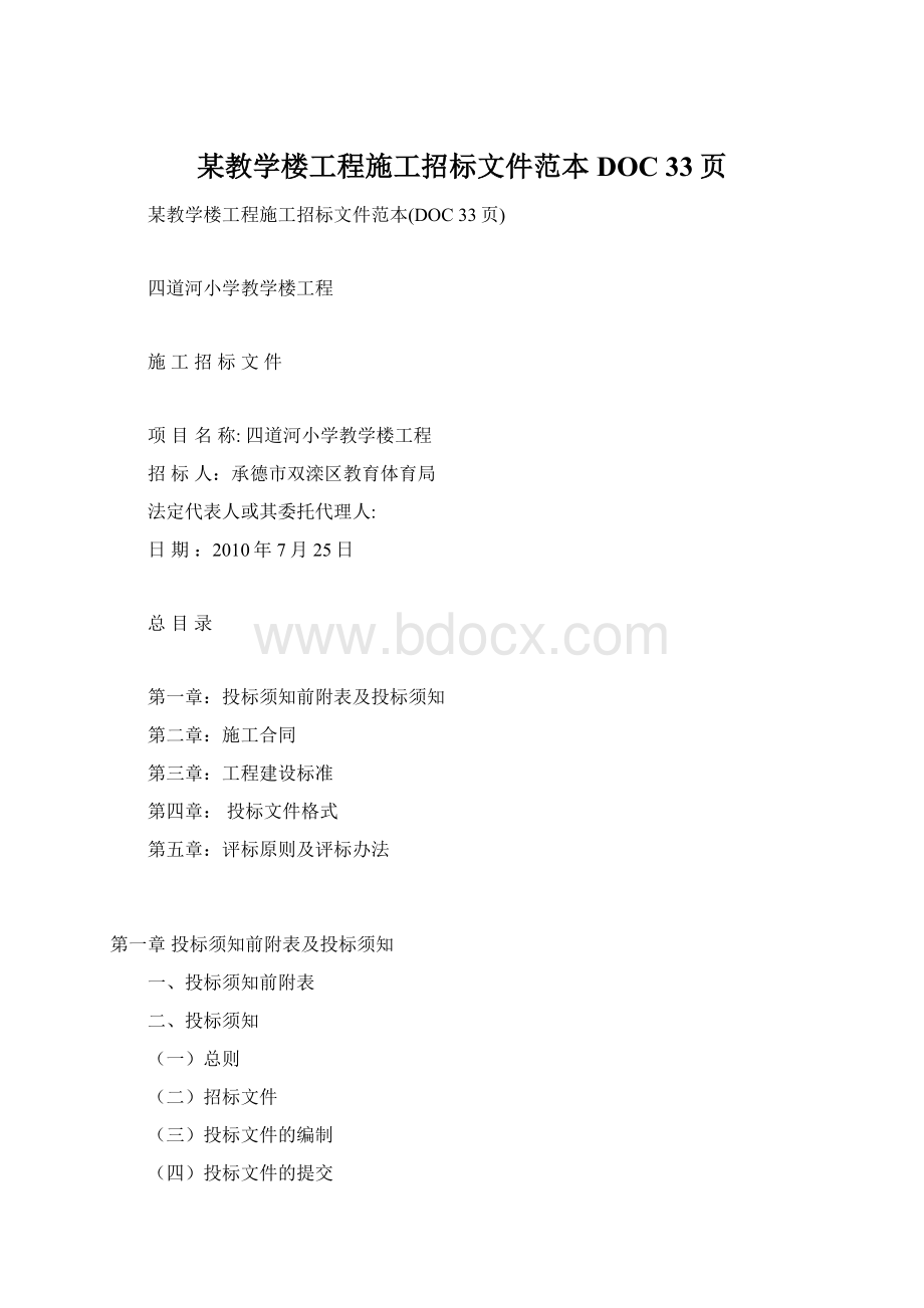 某教学楼工程施工招标文件范本DOC 33页.docx_第1页