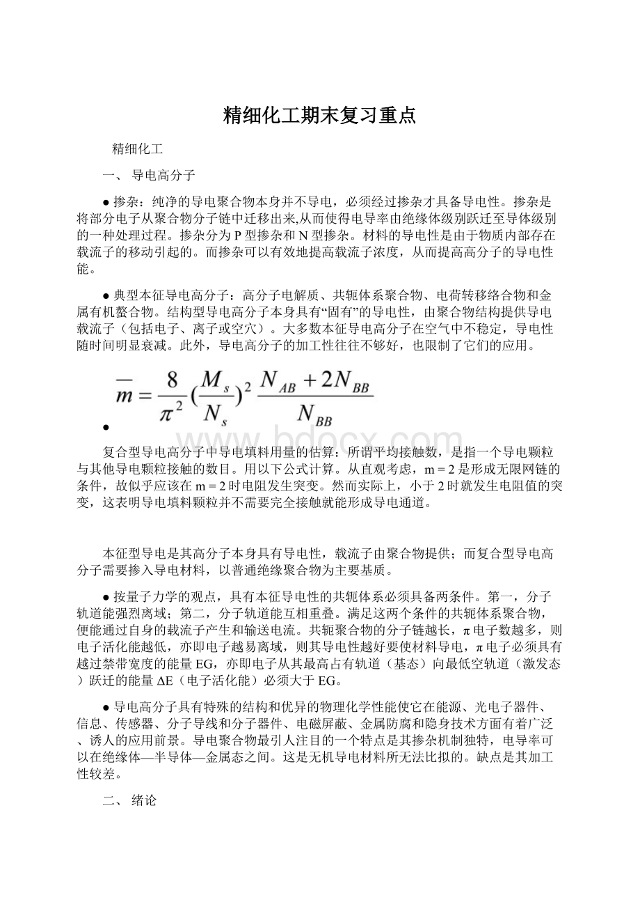 精细化工期末复习重点Word文件下载.docx