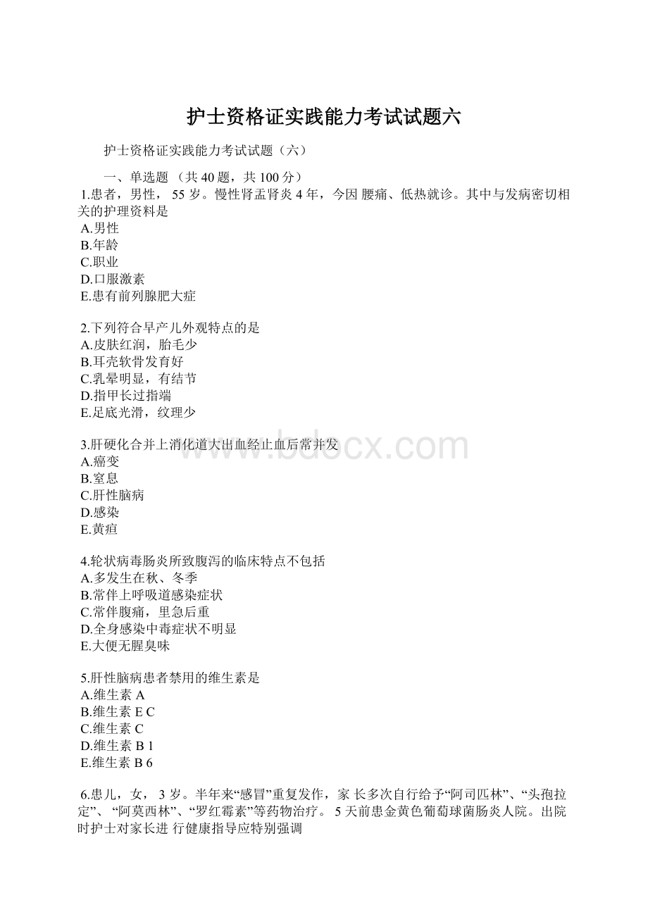 护士资格证实践能力考试试题六Word格式.docx_第1页