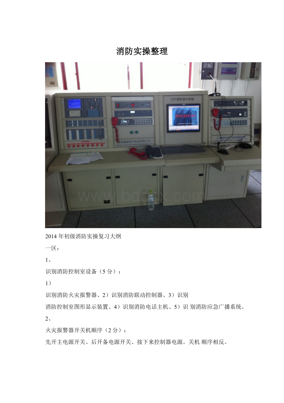 消防实操整理Word文档下载推荐.docx