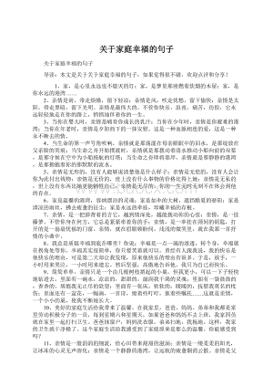 关于家庭幸福的句子Word格式.docx