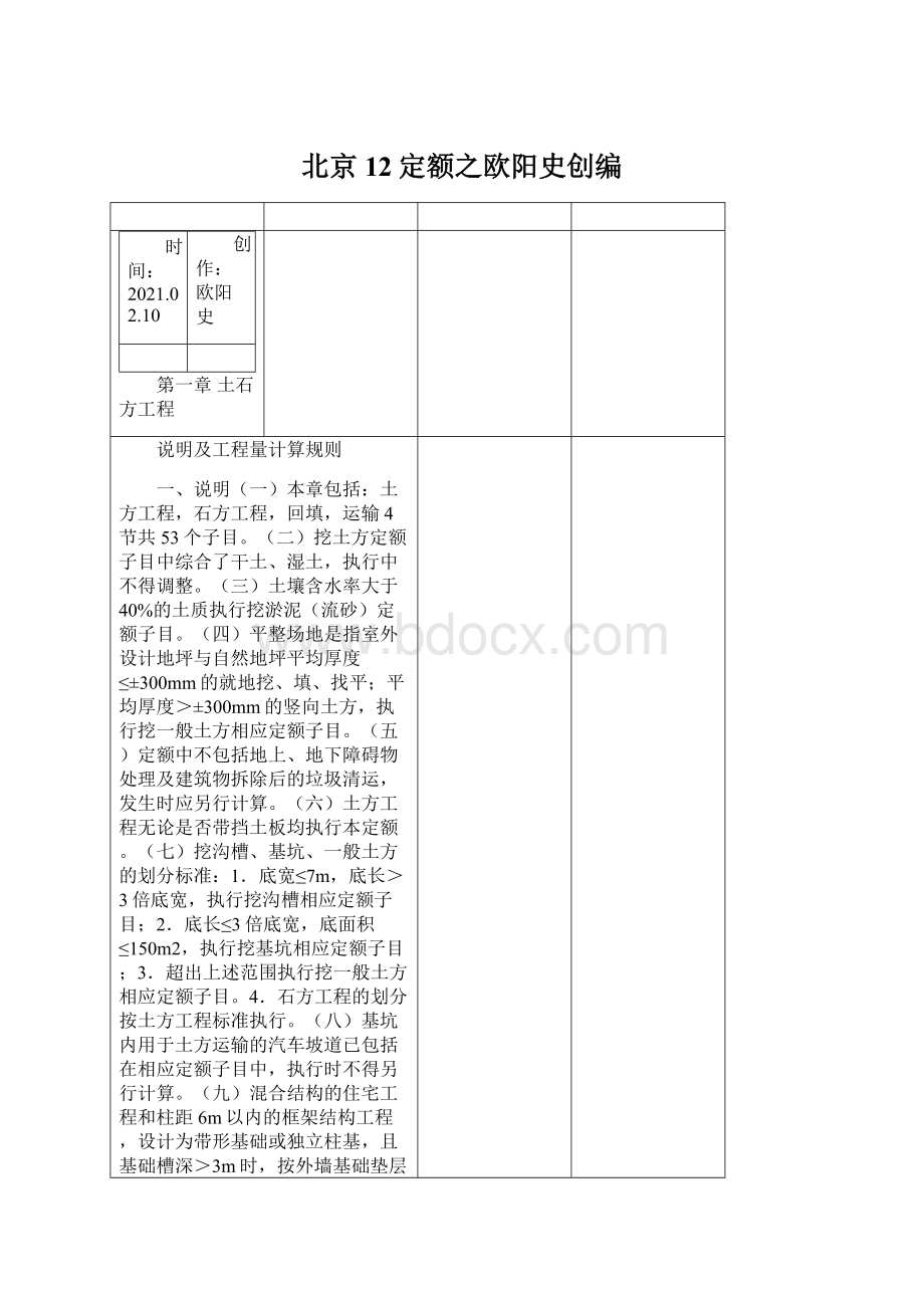 北京12定额之欧阳史创编文档格式.docx