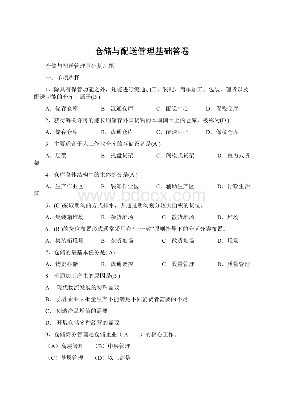 仓储与配送管理基础答卷Word文件下载.docx_第1页