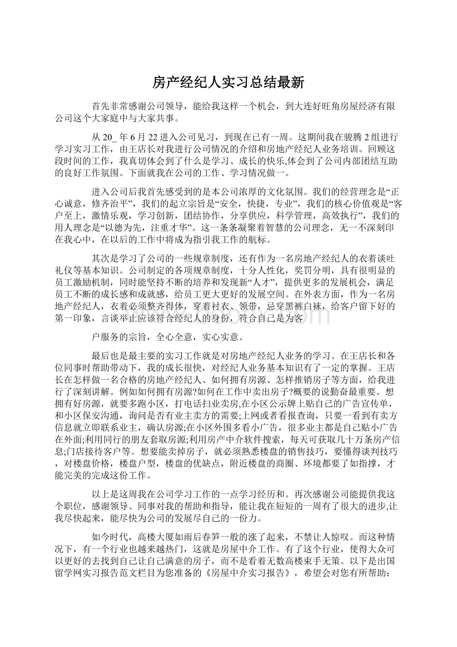 房产经纪人实习总结最新.docx_第1页