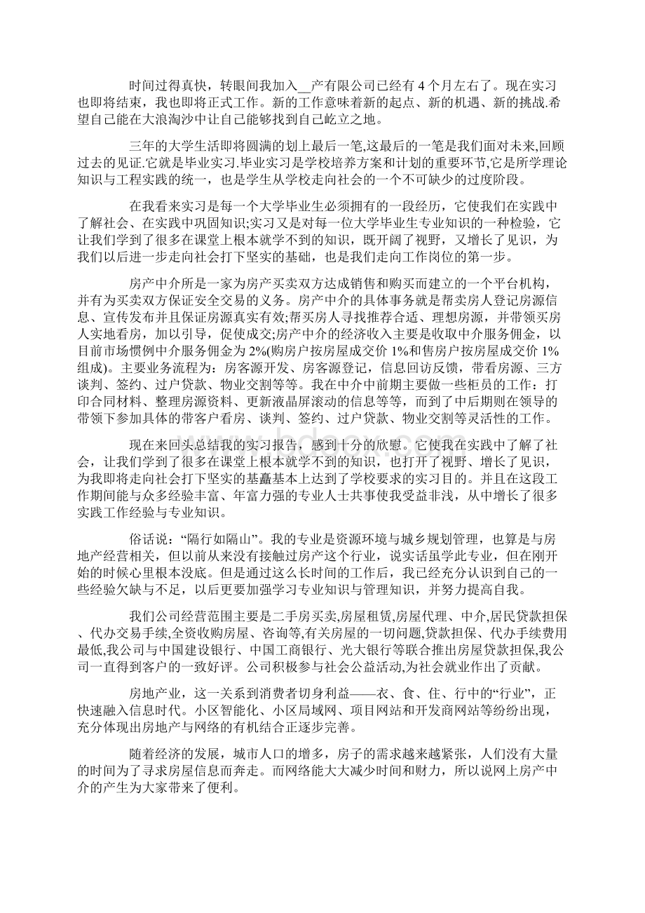 房产经纪人实习总结最新.docx_第2页