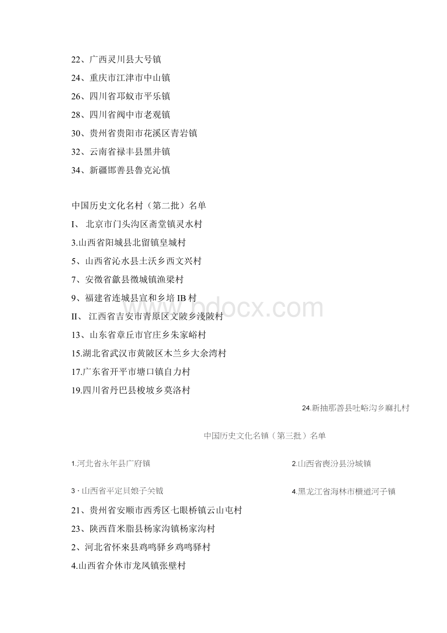 中国历史文化名镇.docx_第3页