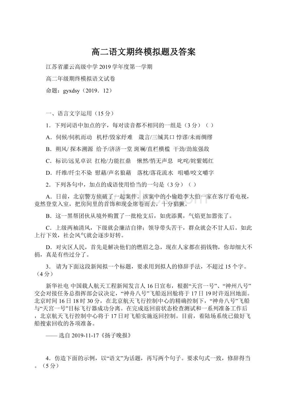 高二语文期终模拟题及答案.docx