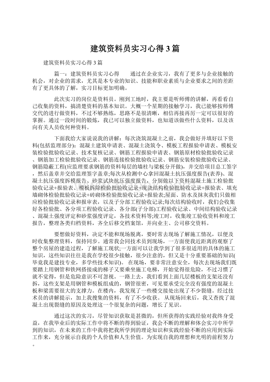 建筑资料员实习心得3篇Word文件下载.docx_第1页