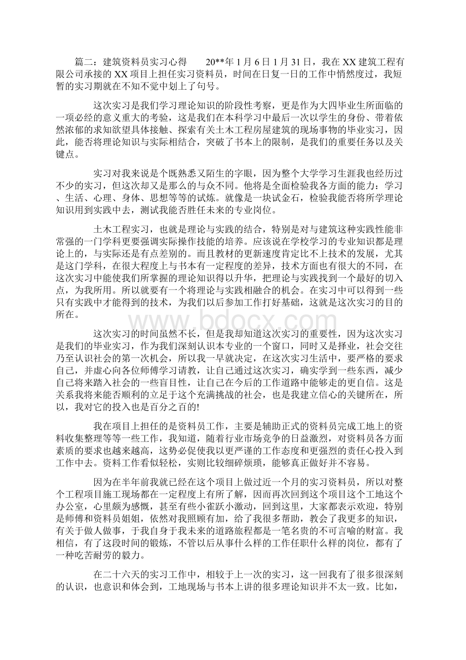 建筑资料员实习心得3篇Word文件下载.docx_第2页