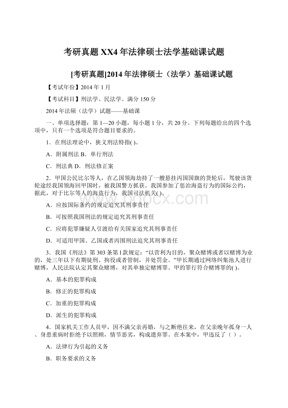 考研真题XX4年法律硕士法学基础课试题.docx_第1页