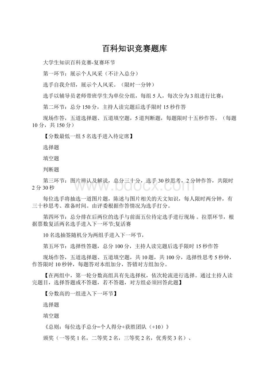 百科知识竞赛题库Word格式文档下载.docx_第1页