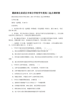 最新湖北省武汉市部分学校学年度高三起点调研测Word文件下载.docx