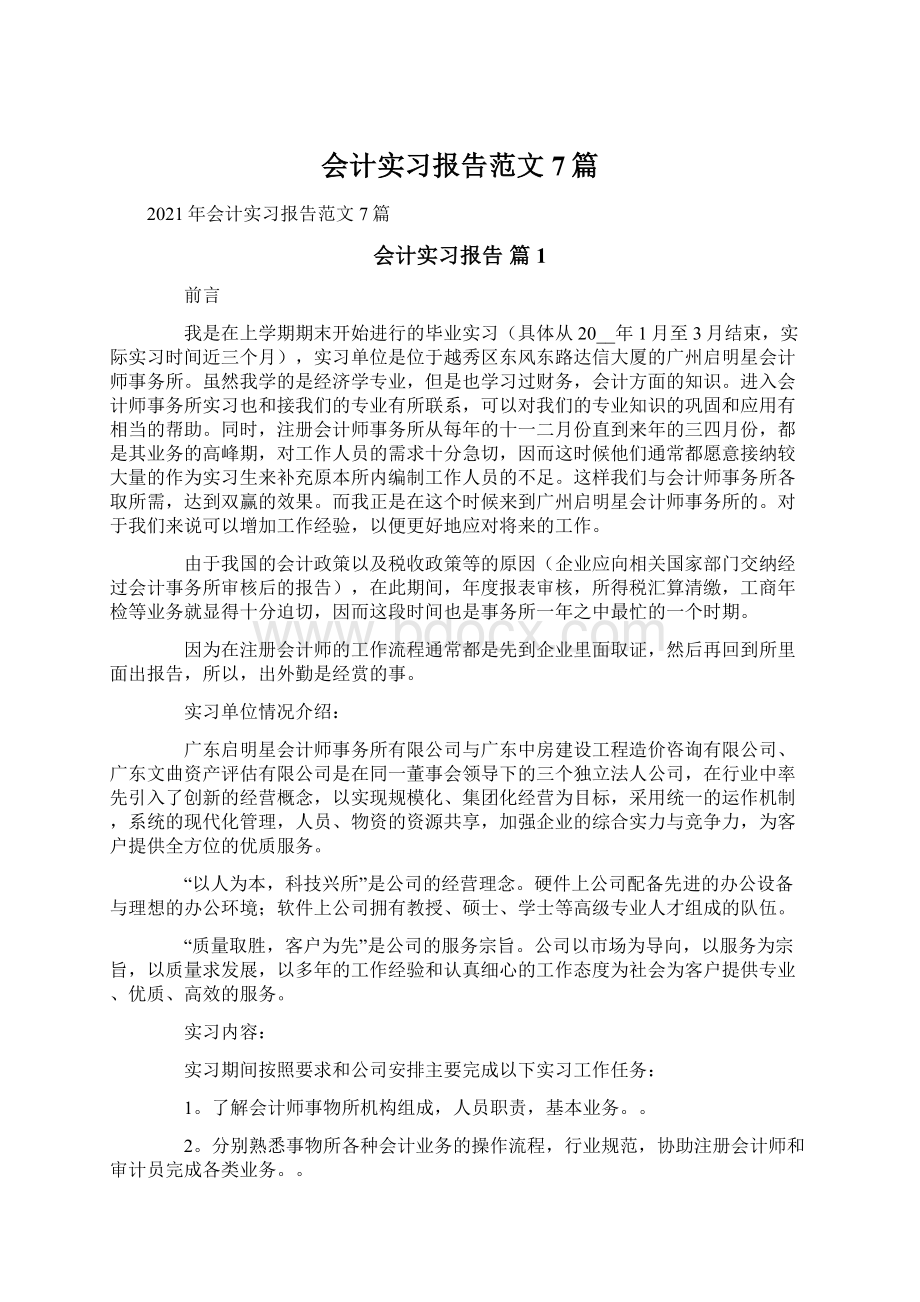 会计实习报告范文7篇Word格式文档下载.docx_第1页