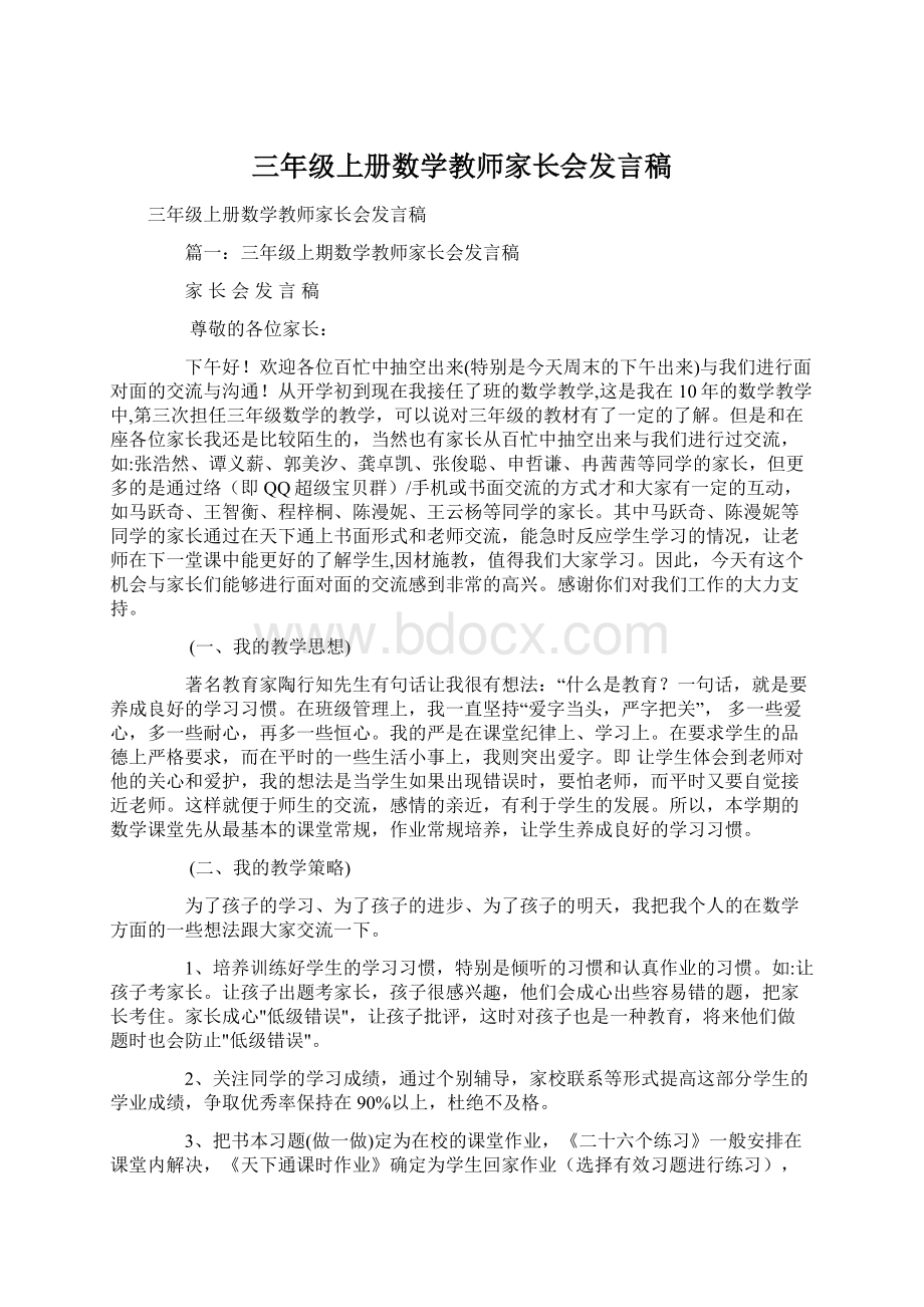 三年级上册数学教师家长会发言稿.docx