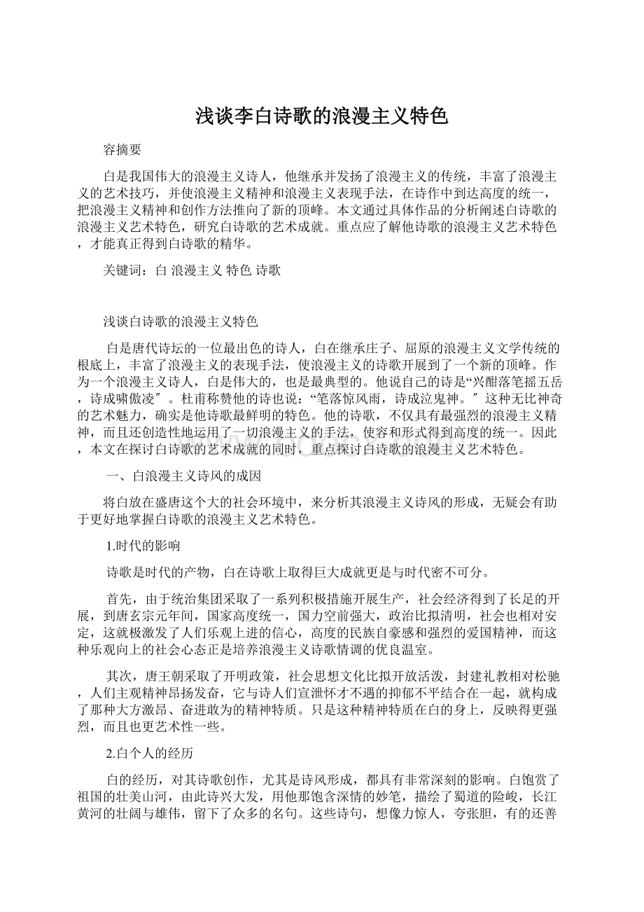 浅谈李白诗歌的浪漫主义特色Word格式文档下载.docx_第1页