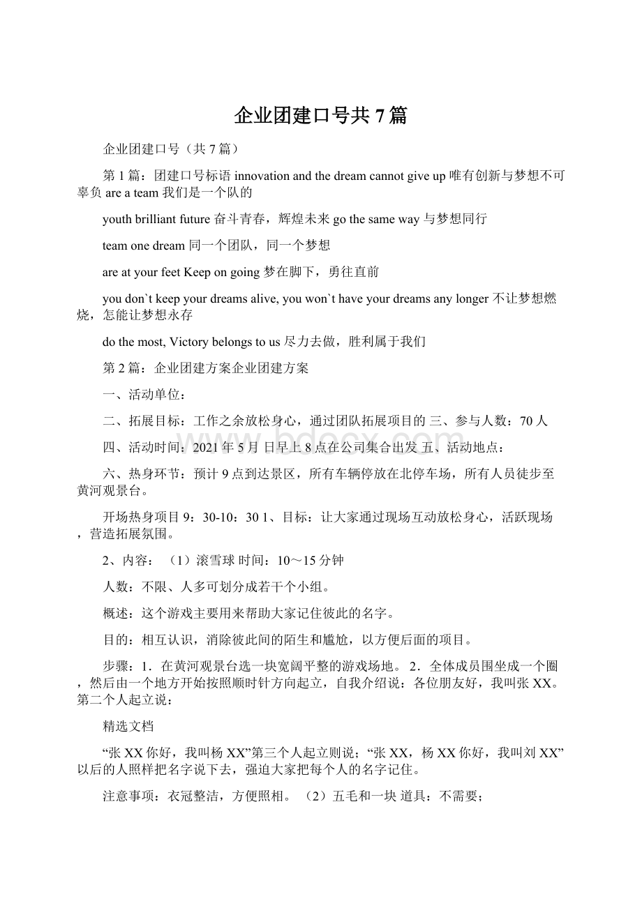 企业团建口号共7篇.docx_第1页