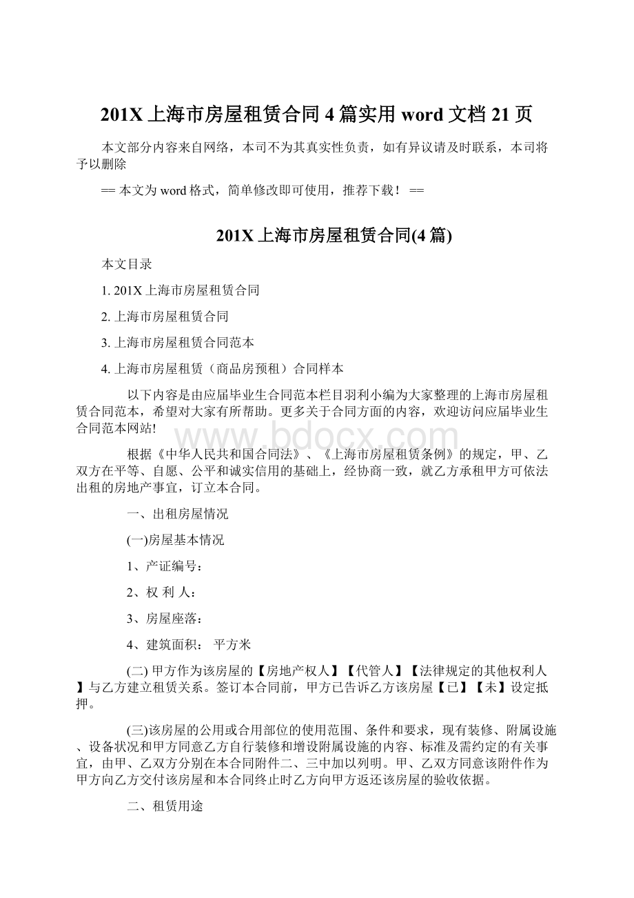 201X上海市房屋租赁合同4篇实用word文档 21页.docx