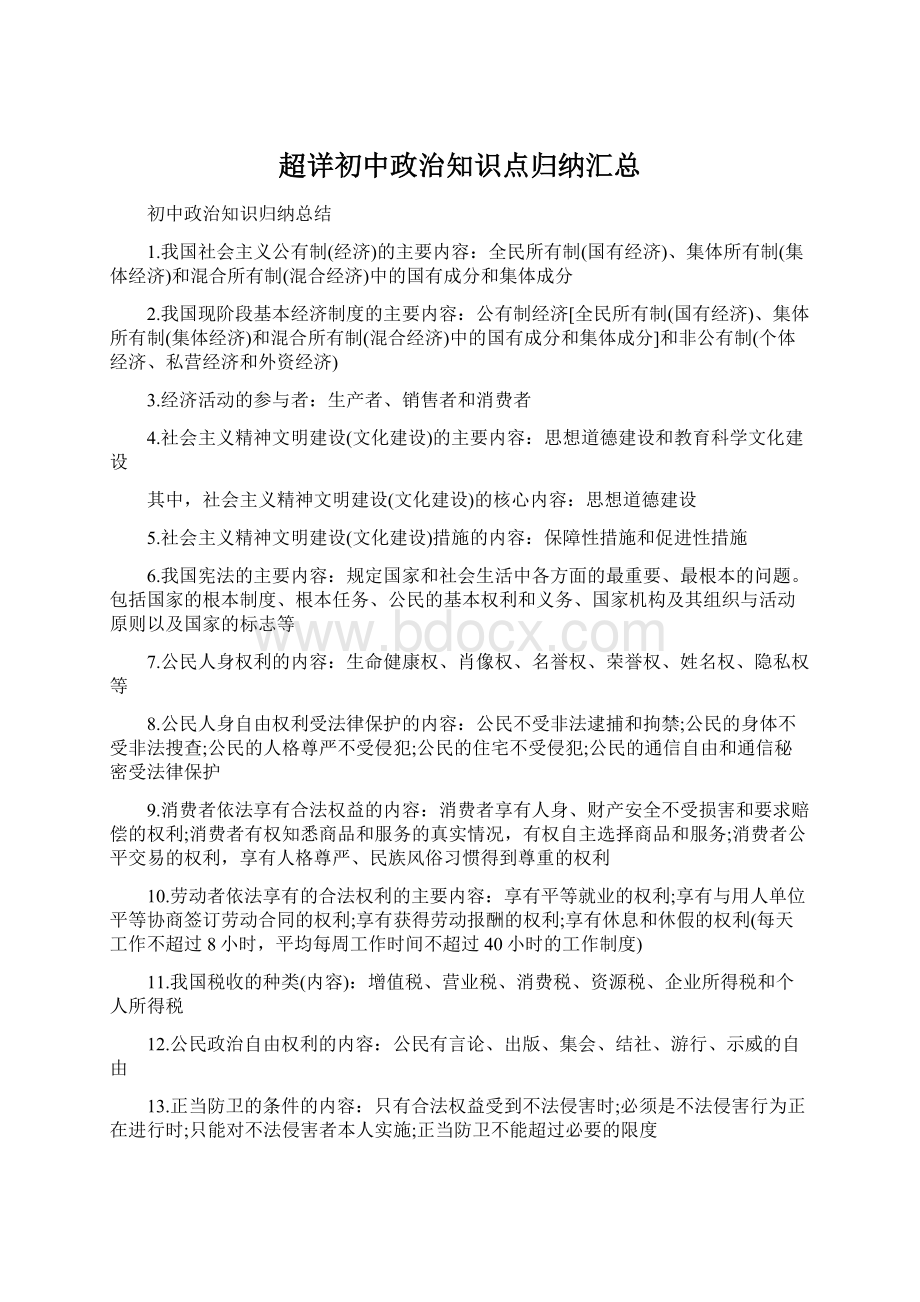 超详初中政治知识点归纳汇总.docx