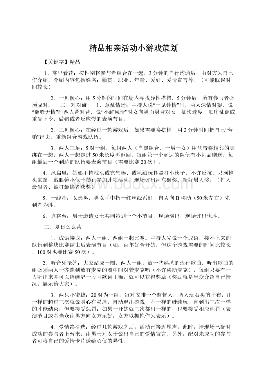 精品相亲活动小游戏策划Word文档下载推荐.docx