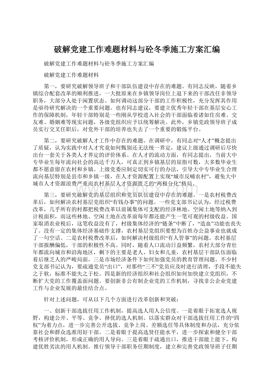 破解党建工作难题材料与砼冬季施工方案汇编.docx