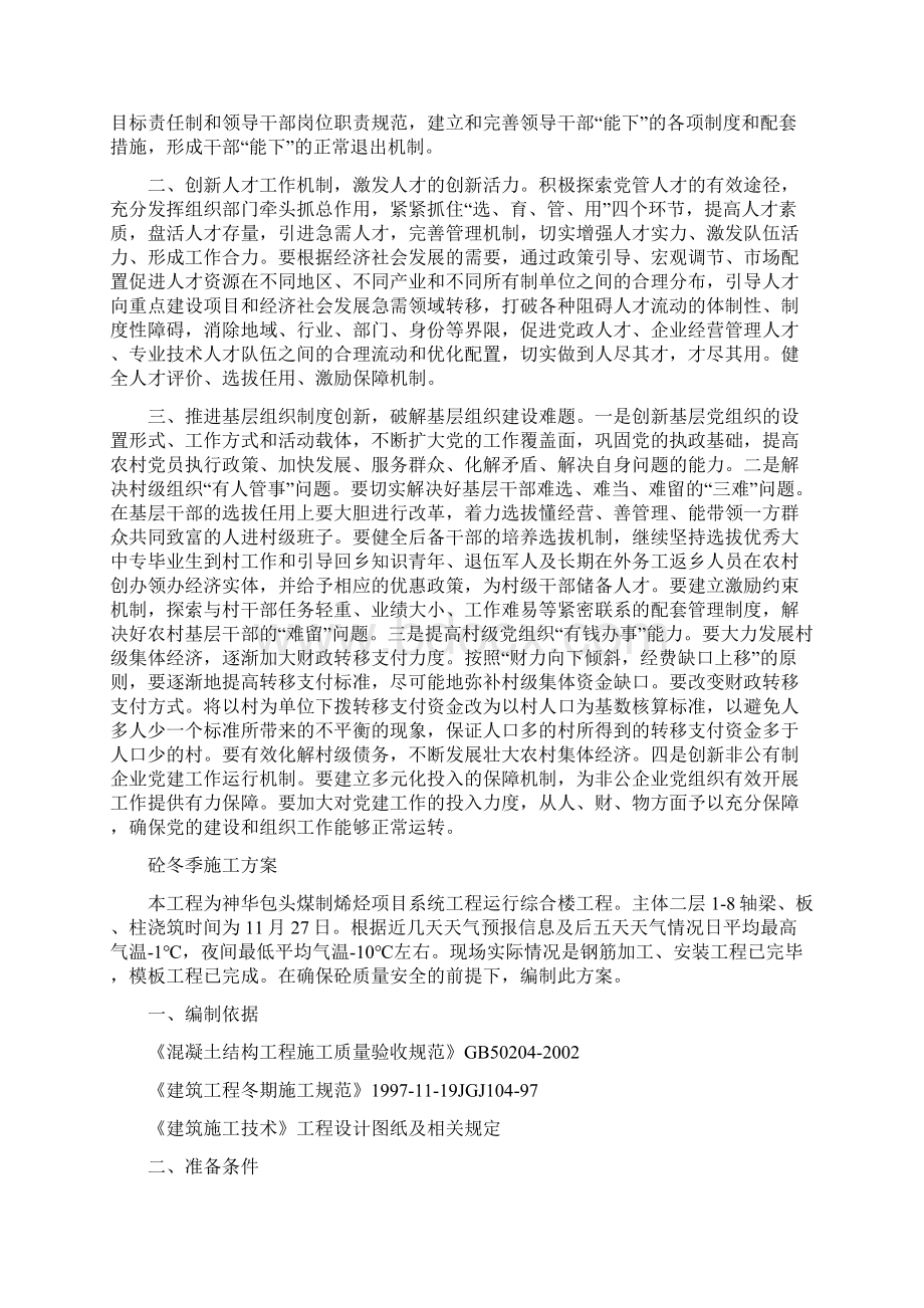 破解党建工作难题材料与砼冬季施工方案汇编Word文档下载推荐.docx_第2页