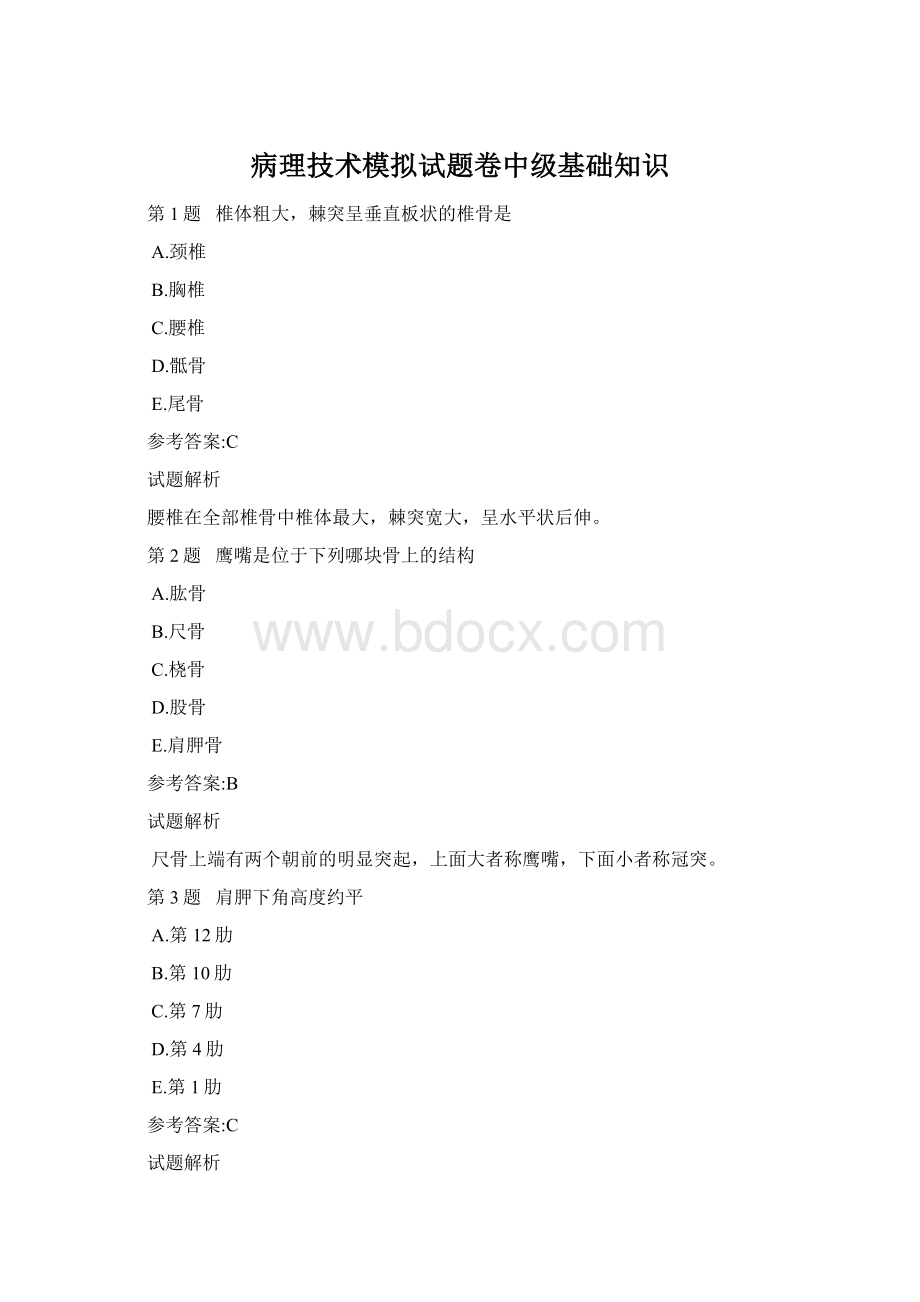 病理技术模拟试题卷中级基础知识文档格式.docx_第1页