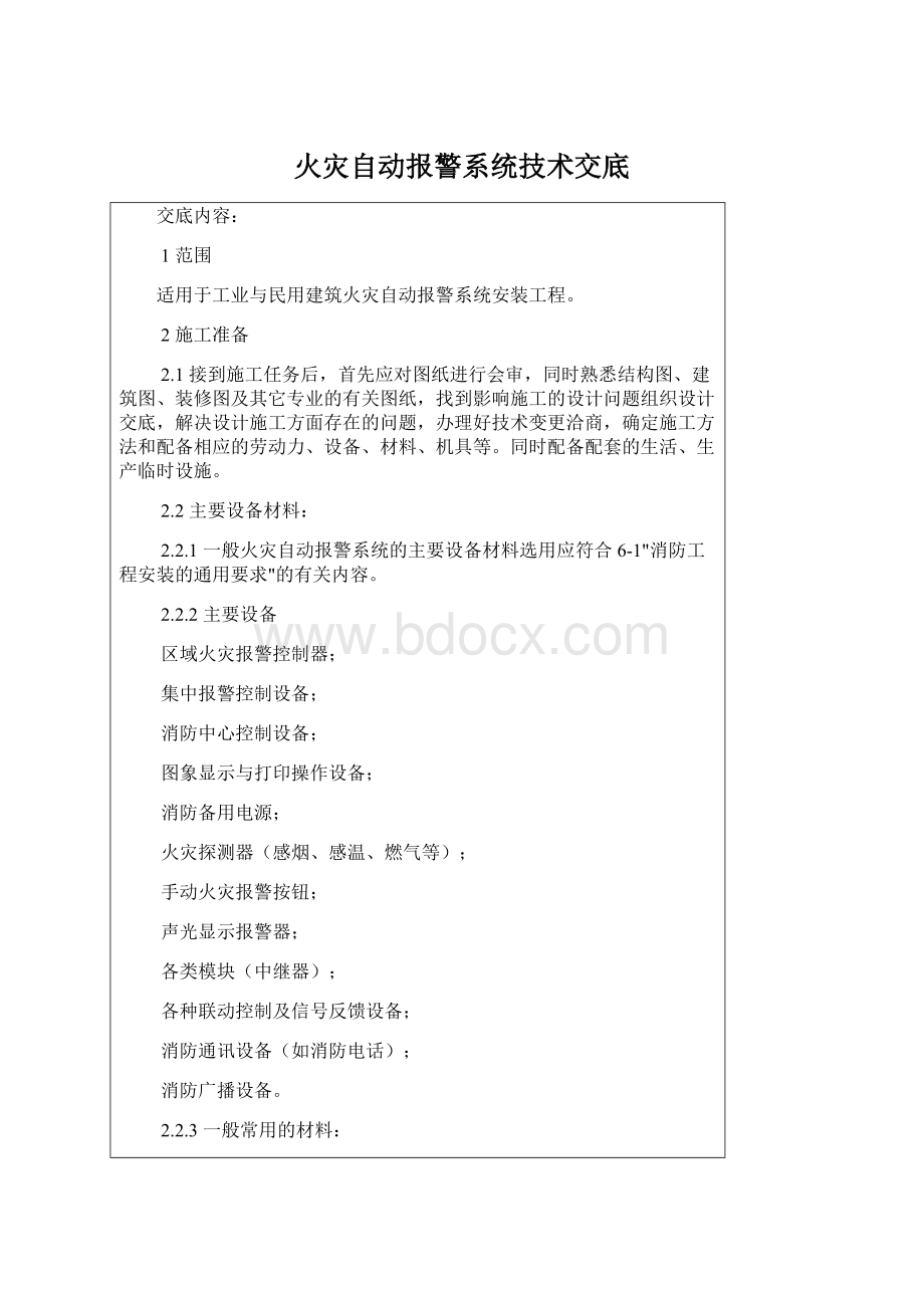 火灾自动报警系统技术交底Word下载.docx