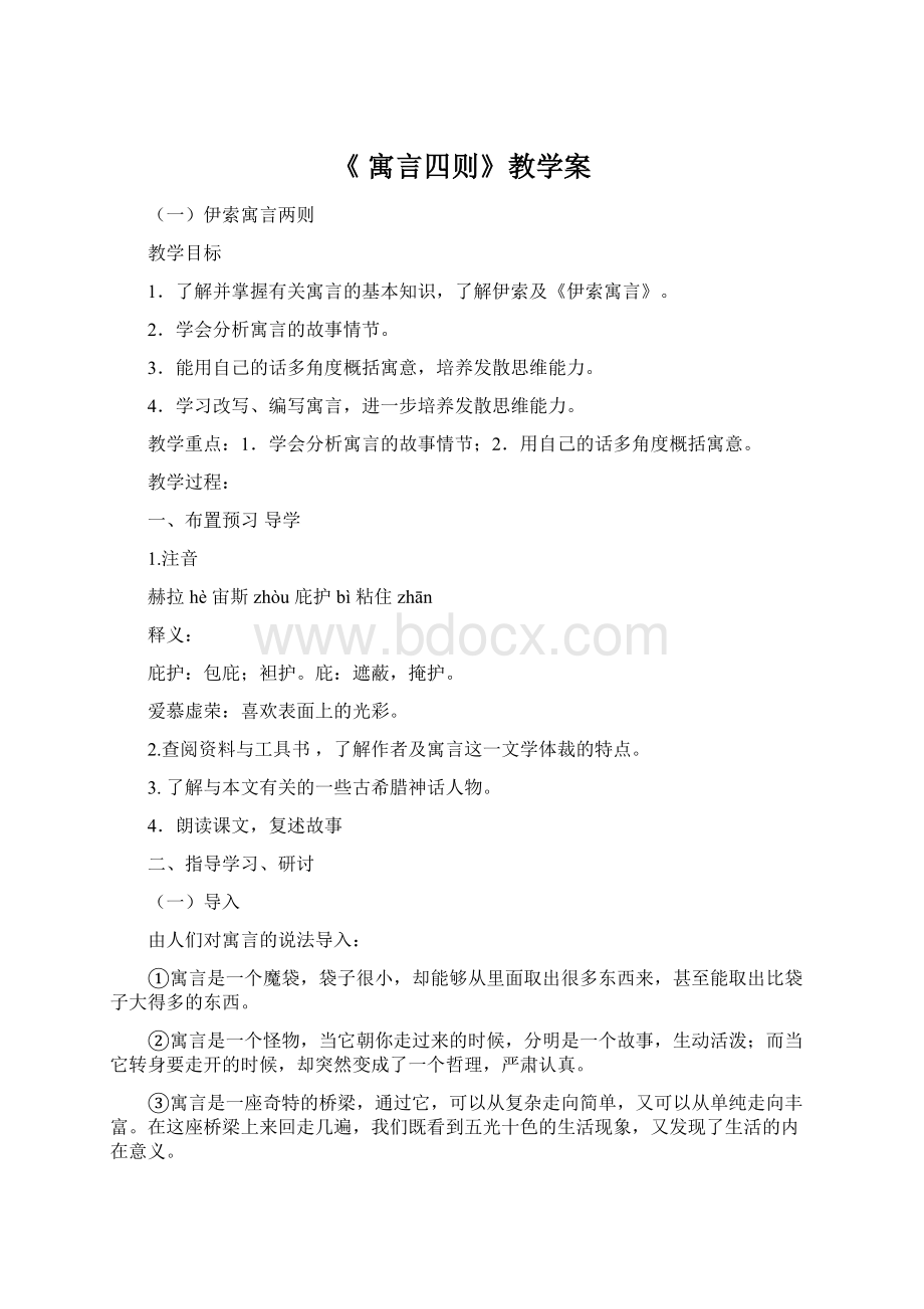 《 寓言四则》教学案Word文档下载推荐.docx_第1页