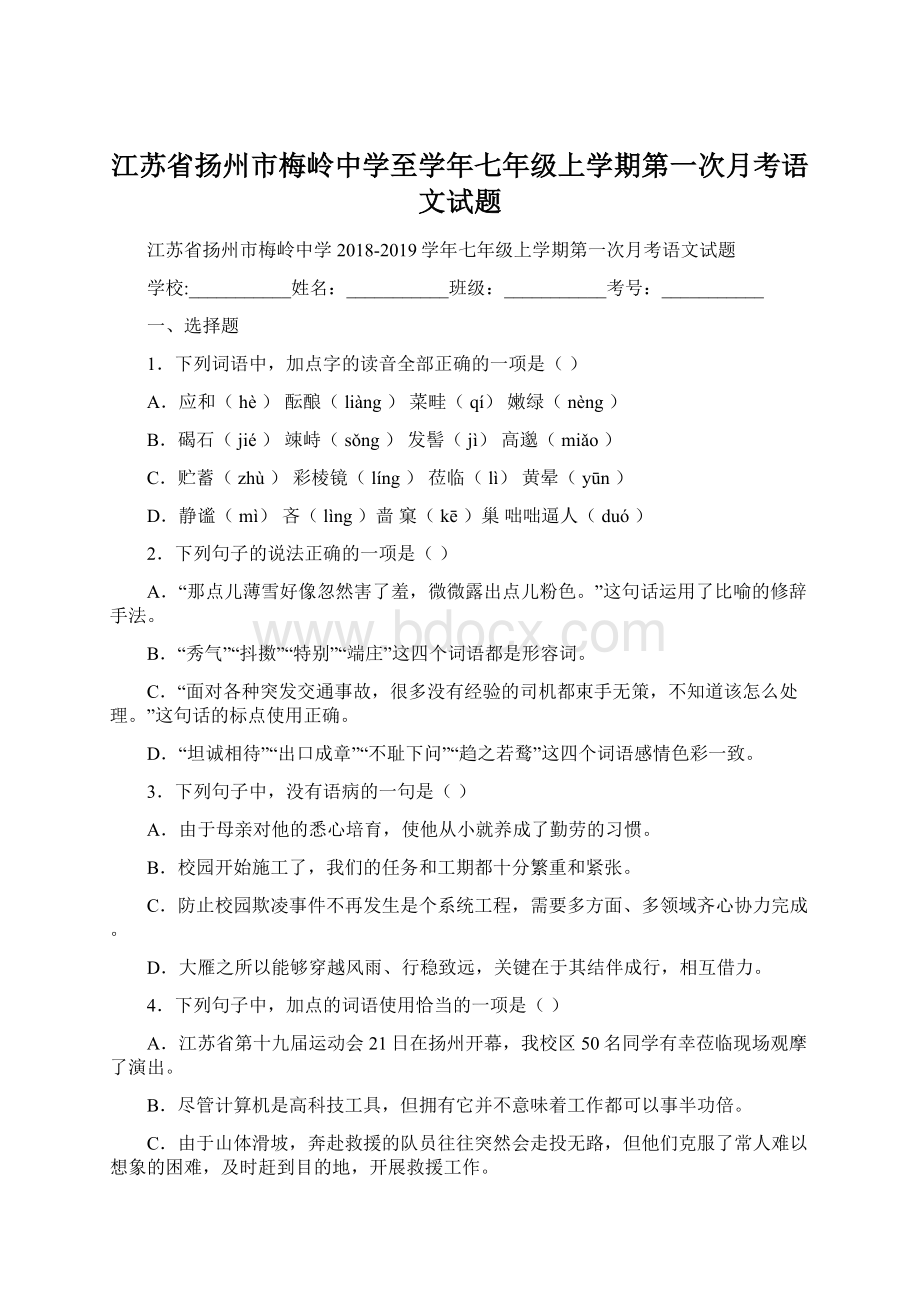 江苏省扬州市梅岭中学至学年七年级上学期第一次月考语文试题.docx_第1页