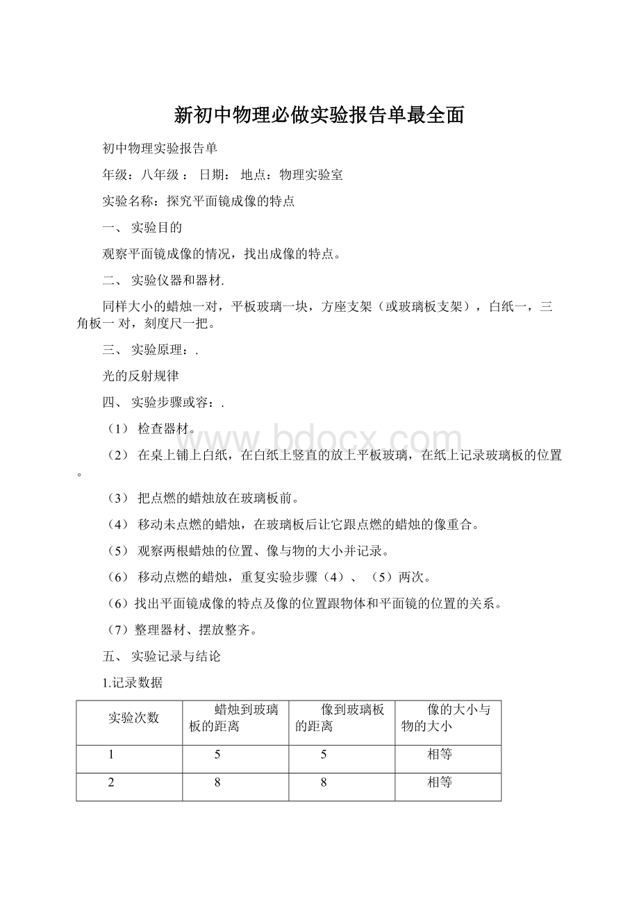 新初中物理必做实验报告单最全面.docx