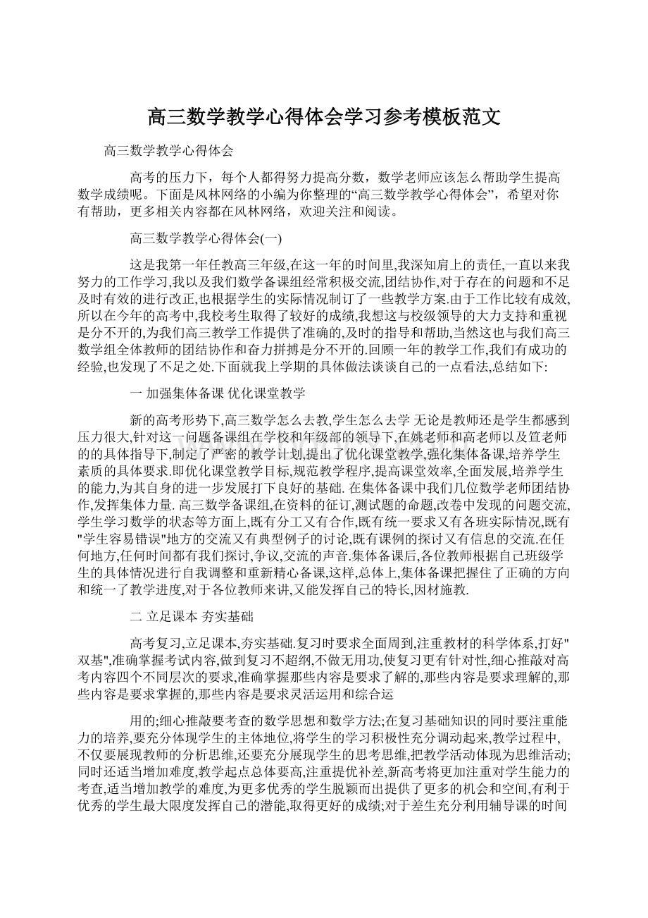 高三数学教学心得体会学习参考模板范文.docx_第1页