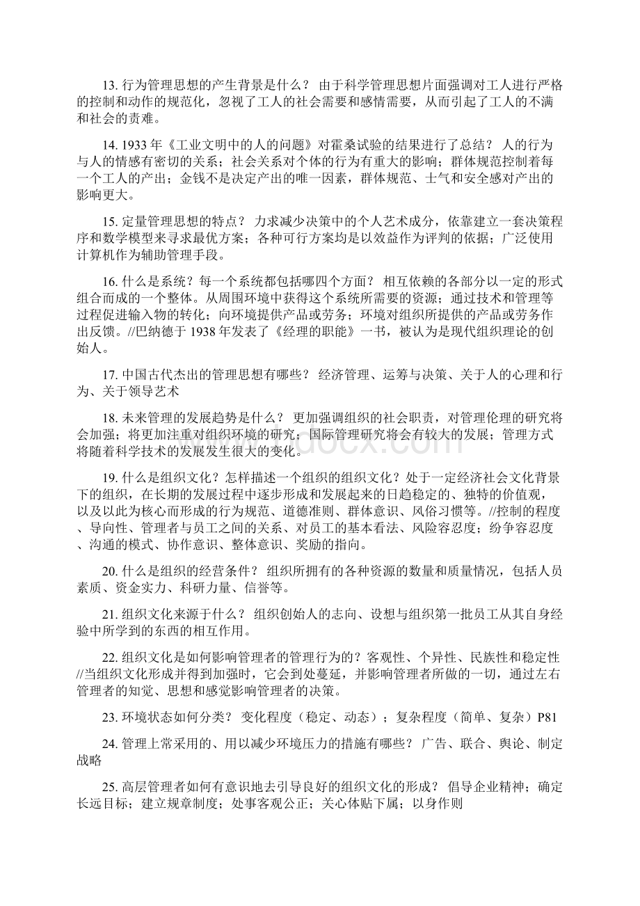 管理学知识复习题文档格式.docx_第2页