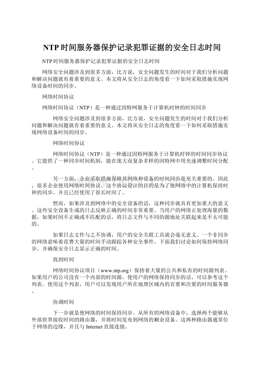 NTP时间服务器保护记录犯罪证据的安全日志时间Word格式.docx_第1页