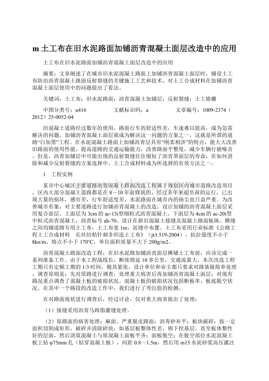 m土工布在旧水泥路面加铺沥青混凝土面层改造中的应用.docx